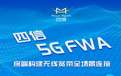 锁定四信直播间，揭秘市值500亿的5G FWA市场缘何爆火?