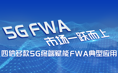 5G FWA市场一跃而上，四信多款5G终端赋能FWA典型应用