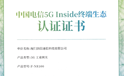 共推5G终端繁荣发展!四信5G网关获首批中国电信5G Inside证书