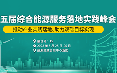 邀请函|5月25-26日，四信邀您共赴第五届综合能源服务落地实