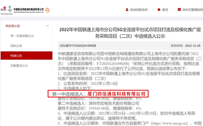 喜报!四信中标2022年中国联通上海市分公司5G全连接平台试点