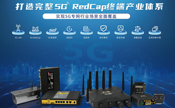 5G RedCap智能终端