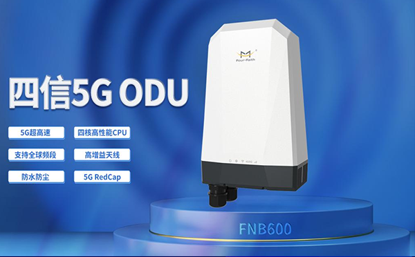 四信年度热门5G RedCap终端合集，速来认领你的经济适用型5G产品！