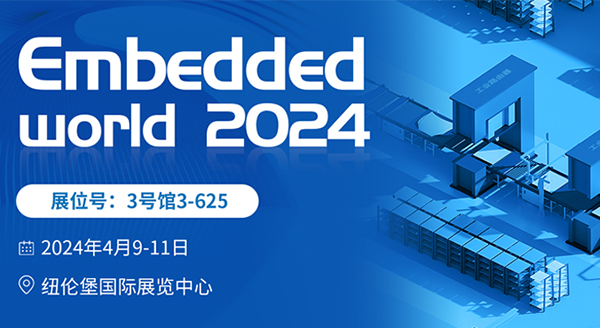 四信即将亮相Embedded World 2024，见证世界嵌入式创新发展