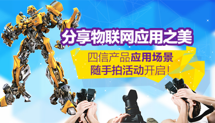 分享物联网应用之美，四信产品应用场景随手拍活动开启！