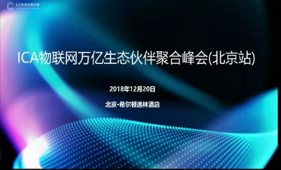 四信受邀出席ICA联盟聚合峰会，授予“高级会员”证书