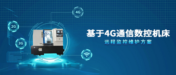 4G通信数控机床远程监控