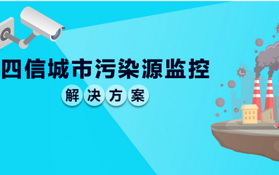 四信工业路由器城市污染源监控解决方案