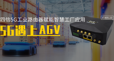 AGV小车基于四信5G工业路由器的应用