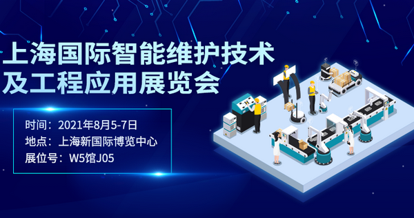 上海国际智能维护技术及工程应用展览会