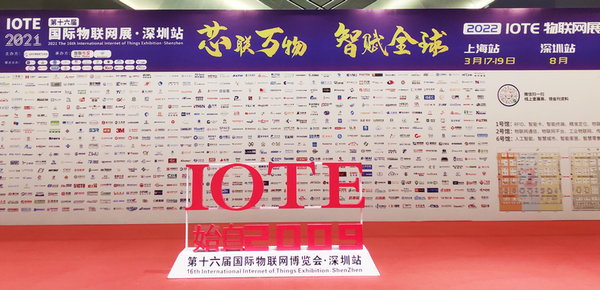 第十六届IOTE国际物联网展