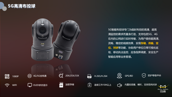 5G高清布控球