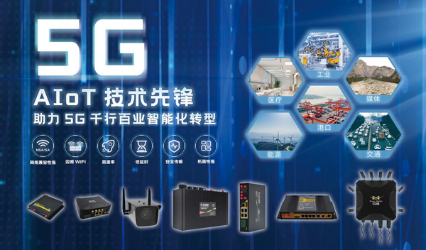 5G工业终端