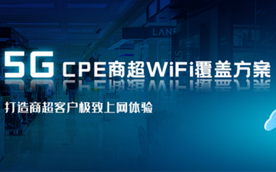 四信5G CPE实现商超WiFi全覆盖 打造客户购物新体验