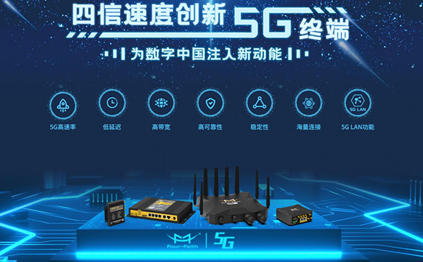 四信5G工业路由器系列