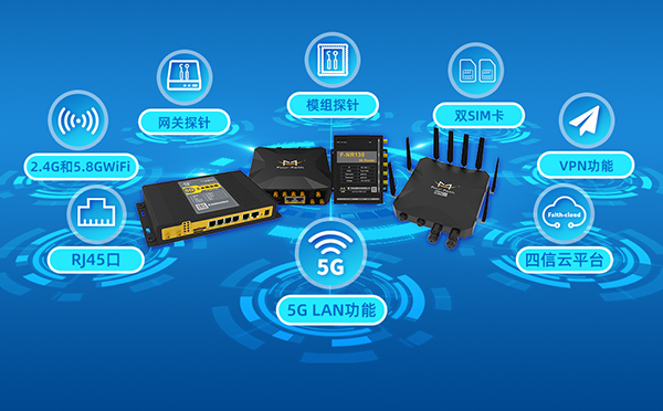 5G工业路由器