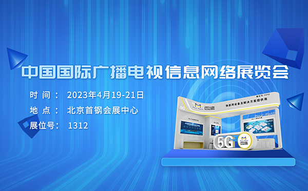 中国国际广播电视信息网络展览会