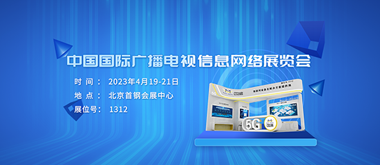 邀请函 | 相约CCBN2023，与四信探讨广电领域新技术