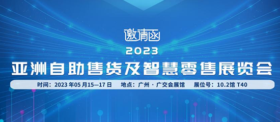 2023广州国际自助售货系统展