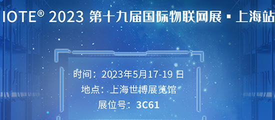IOTE 2023第十九届国际物联网展·上海站
