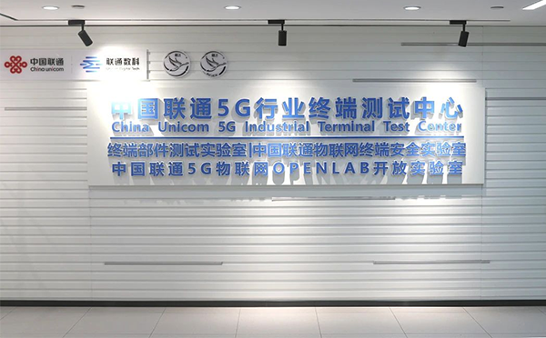 中国联通5G物联网OPENLAB实验室