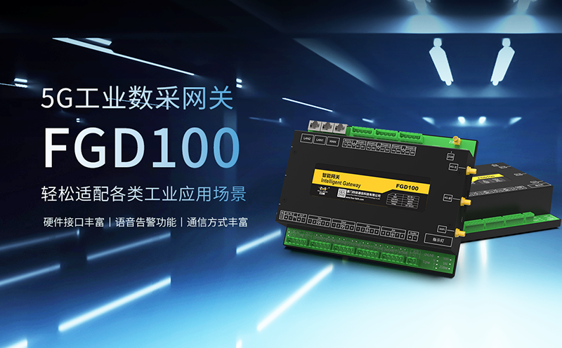 5G工业数采网关