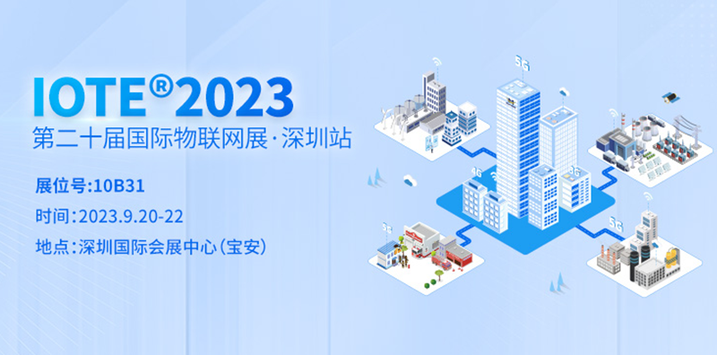 IOTE 2023第二十届国际物联网展