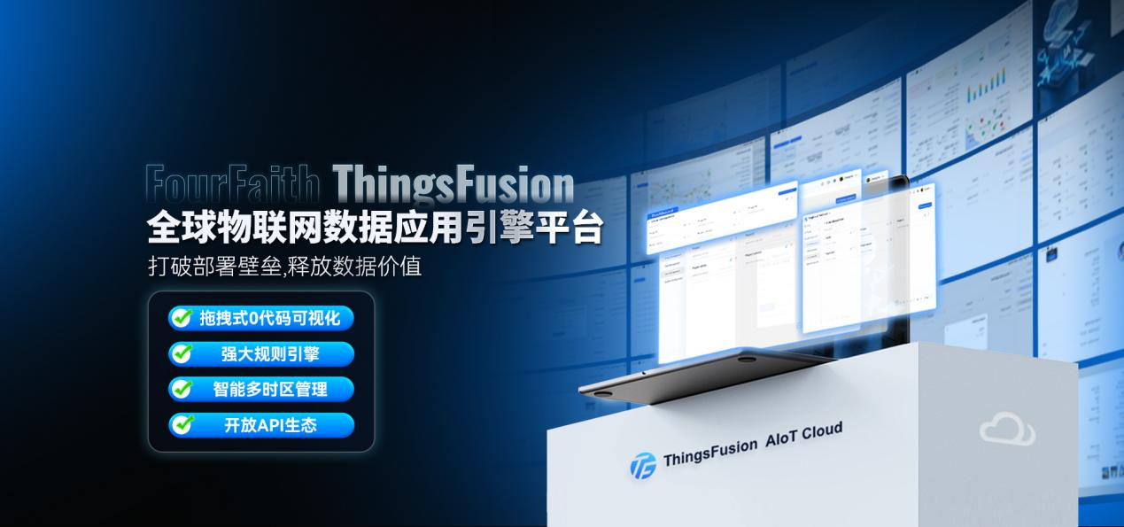 开发零代码，管理无时差 | 四信ThingsFusion一体化物联平台全球上线