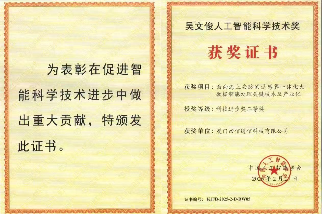 硬核实力获国家级权威认可！四信斩获吴文俊人工智能科技进步奖