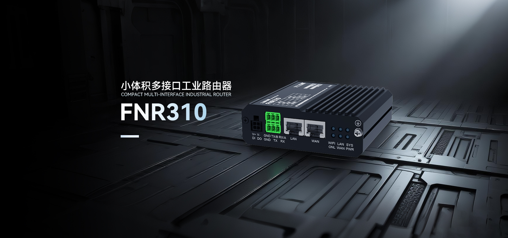 四信工业路由器FNR310
