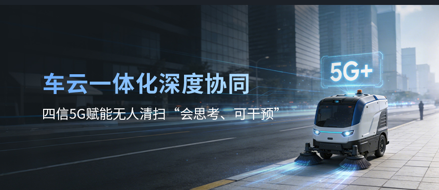 四信5G+无人驾驶解决方案，告别远程接管“掉线时刻”
