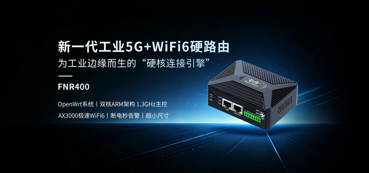 五大场景“不掉线”！四信新品打造工业5G+WiFi6连接新引擎