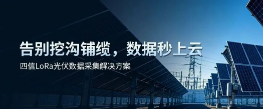 信号盲区如何破？四信LoRa强穿透抗干扰，保障汇流箱数据稳定回传