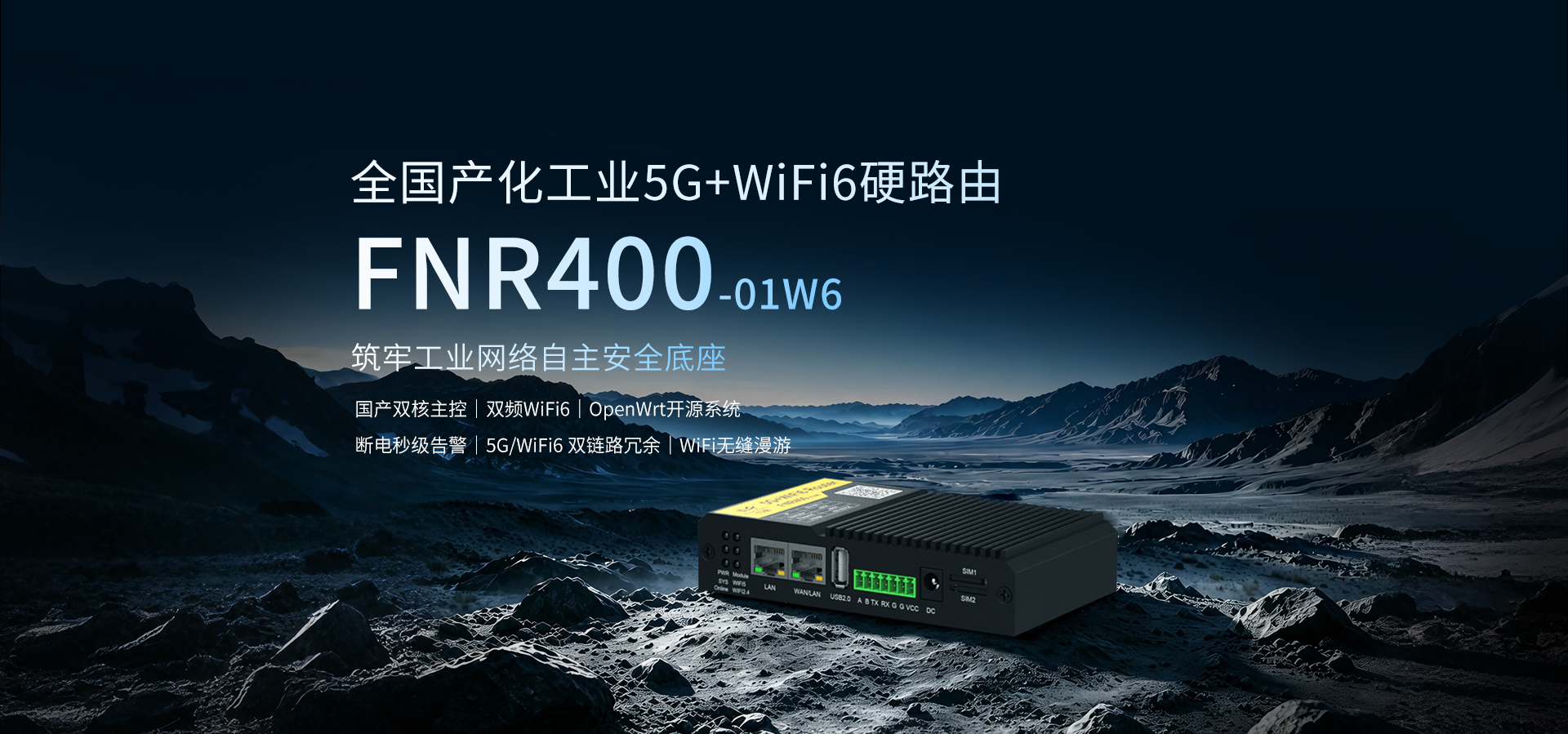 5G工业路由器FNR400