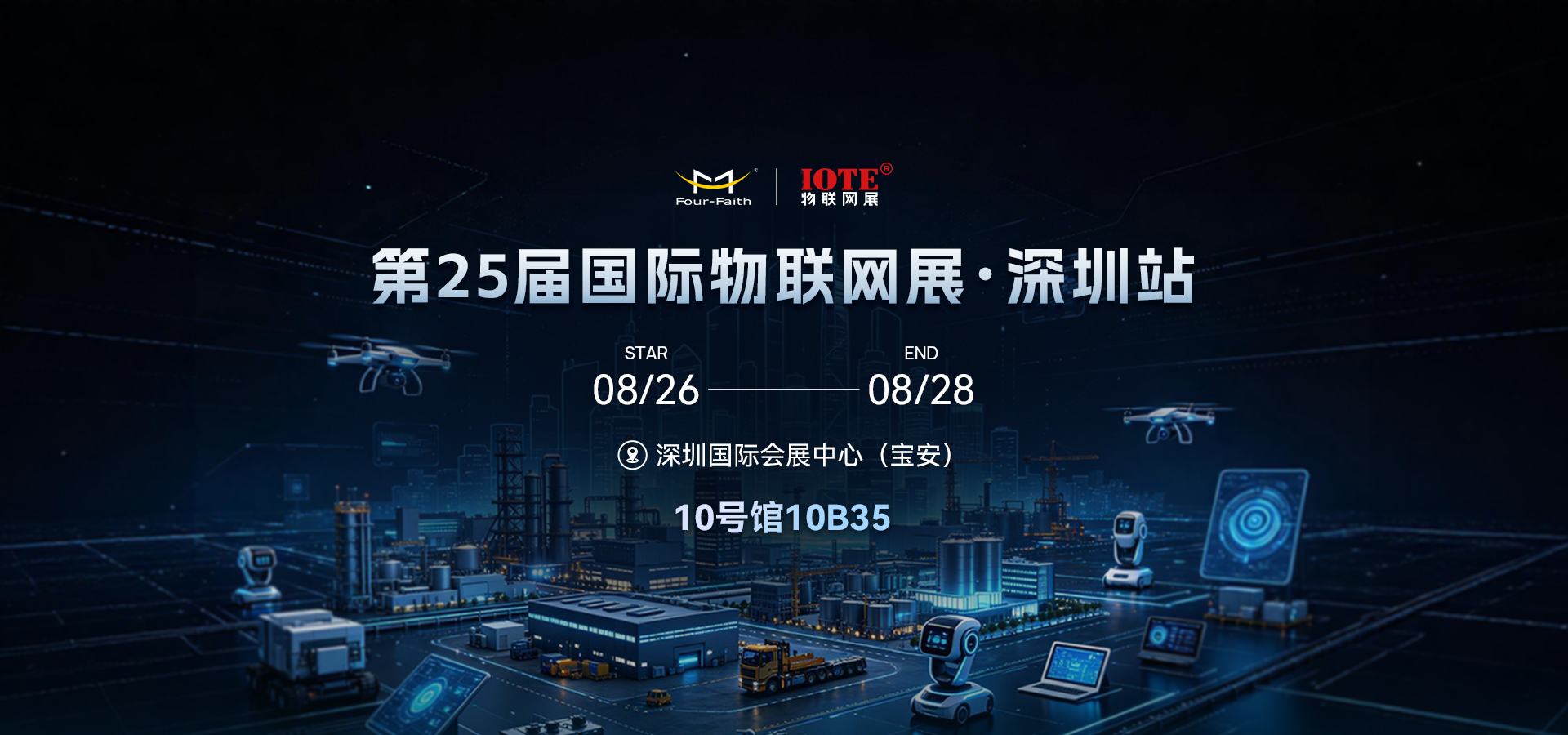 2026深圳物联网展