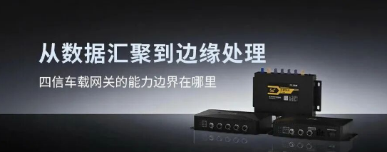既要通信可靠，又要边缘算力：四信系列车载网关选型指南