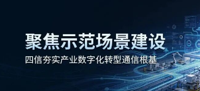 抢抓国家级场景机遇｜四信全力支撑首批136项重大应用场景落地验证