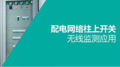 配电网络柱上开关无线监测应用
