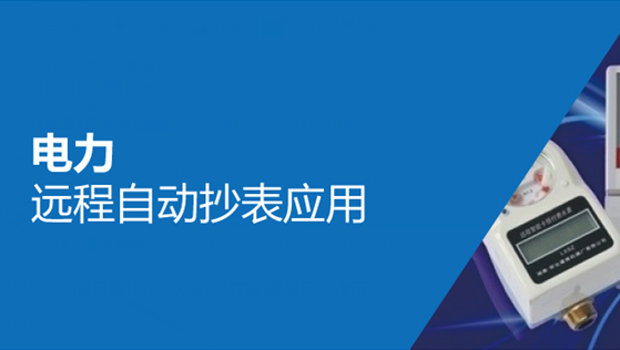 电力远程自动抄表应用