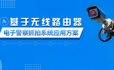 四信电子警察抓拍系统应用方案