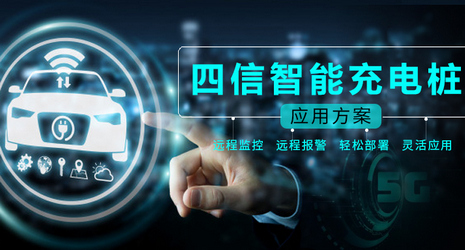 四信智能充电桩系统解决方案
