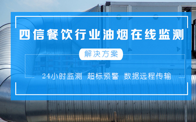 四信餐饮行业油烟在线检测解决方案