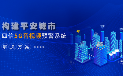 四信5G音视频预警系统解决方案助力构建平安城市